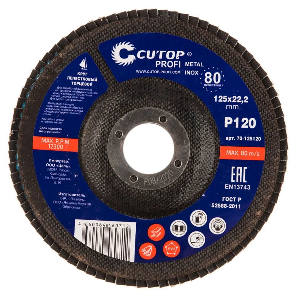 Диск лепестковый торцевой Cutop Profi 125х22.2мм Р120 70-125120