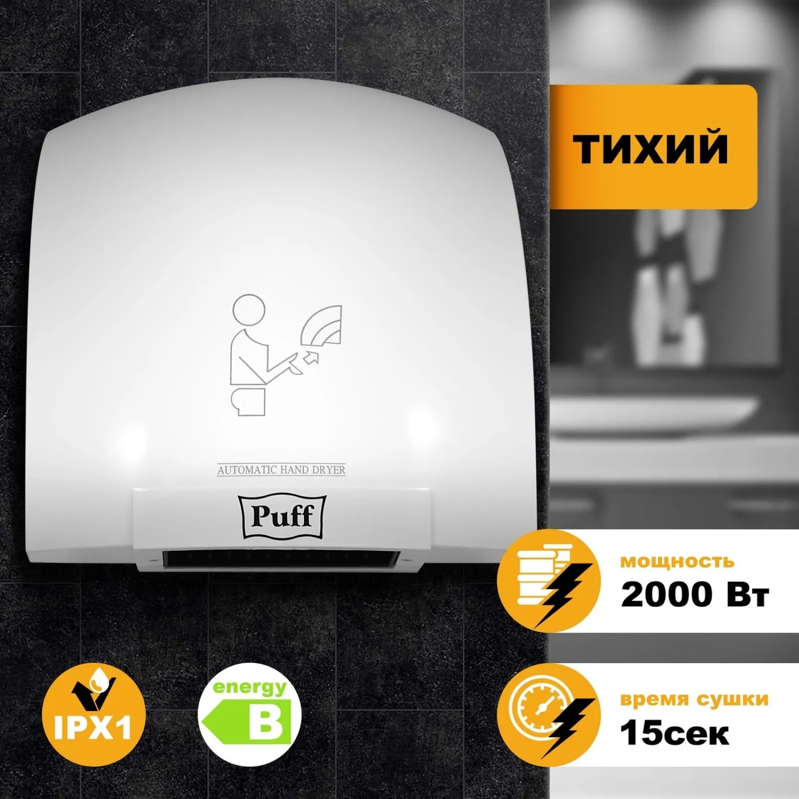 Электросушитель для рук Puff 8820 2кВт 1401.308