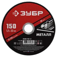 Диск отрезной по металлу ЗУБР "МАСТЕР" 150х1.2х22мм 36300-150-1.2