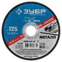 Круг отрезной по металлу ЗУБР "ПРОФЕССИОНАЛ" X-2 125х1.0х22мм 36200-125-1.0_z03