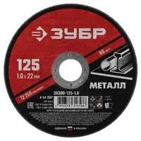 Диск отрезной по металлу для УШМ ЗУБР 125х1.0х22мм 36300-125-1.0