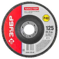 Круг лепестковый торцевой ЗУБР 125х22мм P40 36593-125-40