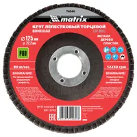 Круг лепестковый торцевой MATRIX 125х22.2мм P80 74044