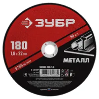 Диск отрезной по металлу ЗУБР "МАСТЕР" 180х1.6х22ММ 36300-180-1.6