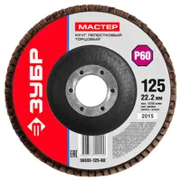 Круг лепестковый торцевой ЗУБР 125х22мм P60 36593-125-60