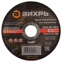 Диск отрезной по металлу Вихрь 115х22х2мм 73/1/3/26