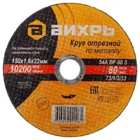 Диск отрезной по металлу Вихрь 150х22х1.6мм 73/1/3/33