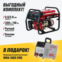 Комплект ALTECO Генератор APG 3700 26612 + Cварочный аппарат MMA-160C VRD 70220