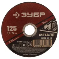 Диск отрезной по металлу ЗУБР 125х1.6х22мм 36300-125-1.6