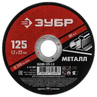 Диск отрезной по металлу ЗУБР 125х1.2х22мм 36300-125-1.2