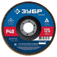 Круг лепестковый торцевой ЗУБР "ПРОФЕССИОНАЛ" Р60 125х22.2мм 36591-125-60