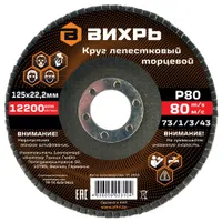 Круг лепестковый торцевой Вихрь 125х22.2мм Р80 73/1/3/43