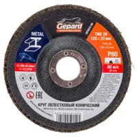 Круг лепестковый конический GEPARD 125х22.2мм P80 GP5015-80