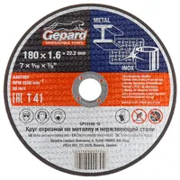 Диск отрезной по металлу GEPARD 180х1.6x22.2мм GP15180-16