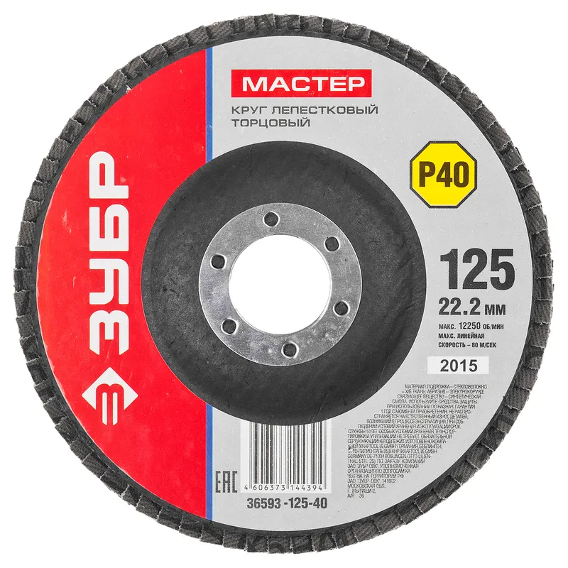 Круг лепестковый торцевой ЗУБР 125х22мм P40 36593-125-40