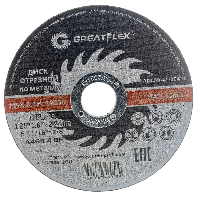 Диск отрезной по металлу Greatflex Т41-125x1.6x22.2 50-41-004
