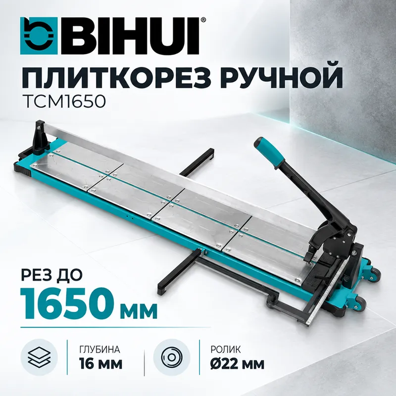 Плиткорез ручной BIHUI 1650мм TCM1650