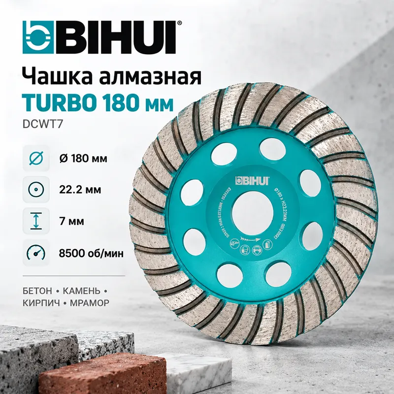 Чашка алмазная BIHUI "TURBO" 180мм DCWT7