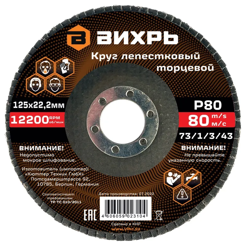 Круг лепестковый торцевой Вихрь 125х22.2мм Р80 73/1/3/43