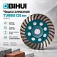 Чашка алмазная BIHUI "TURBO" 125мм DCWT5