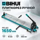 Плиткорез ручной BIHUI 1650мм TCM1650