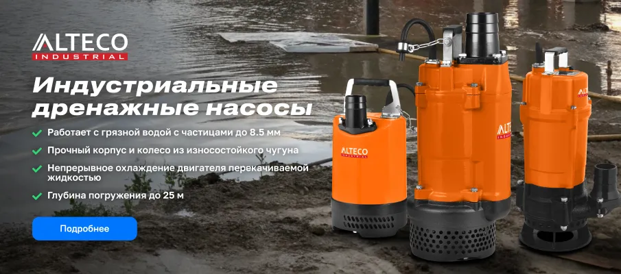 Индустриальные дренажные насосы (ALTECO)