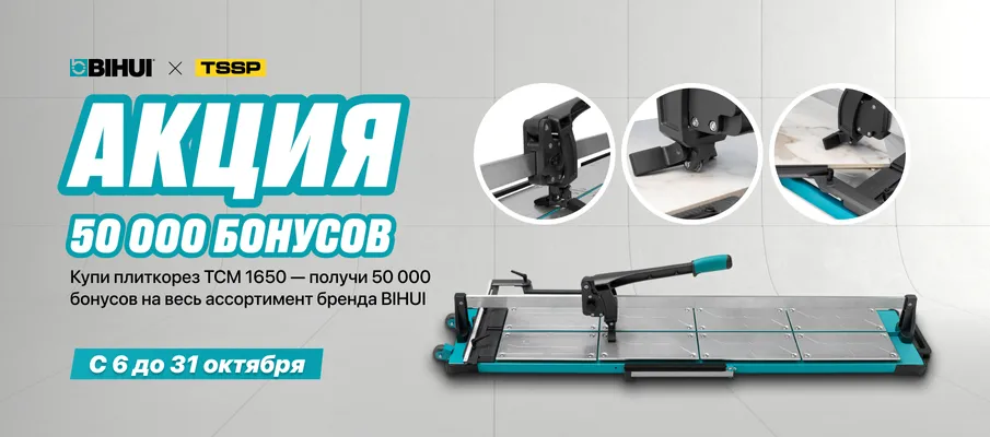 BIHUI - 50000 бонусов плиткорез