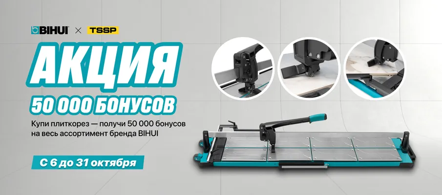 BIHUI - 50000 бонусов плиткорез