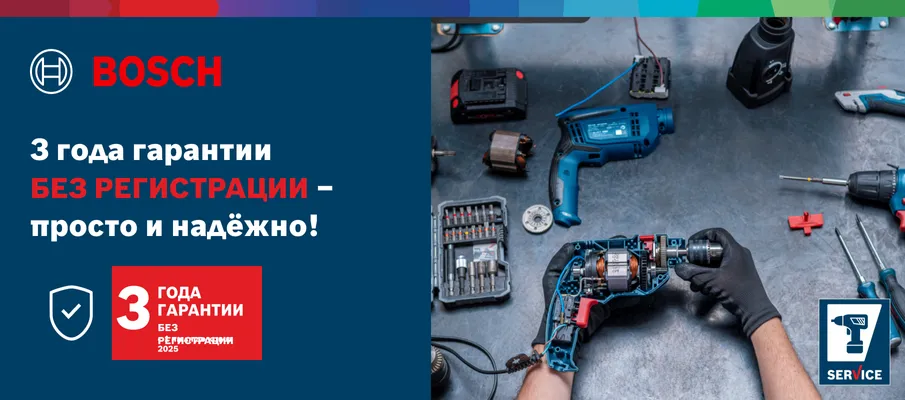 BOSCH 3 года гарантии без регистрации