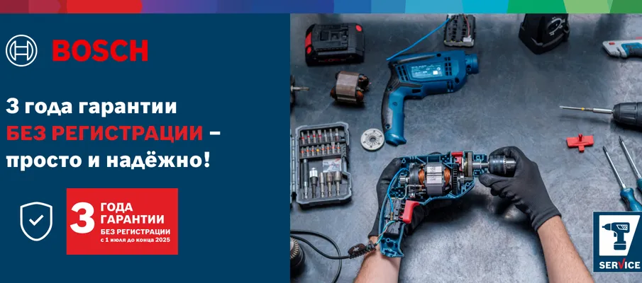 BOSCH 3 года гарантии без регистрации