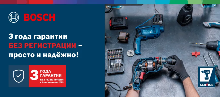 BOSCH 3 года гарантии без регистрации