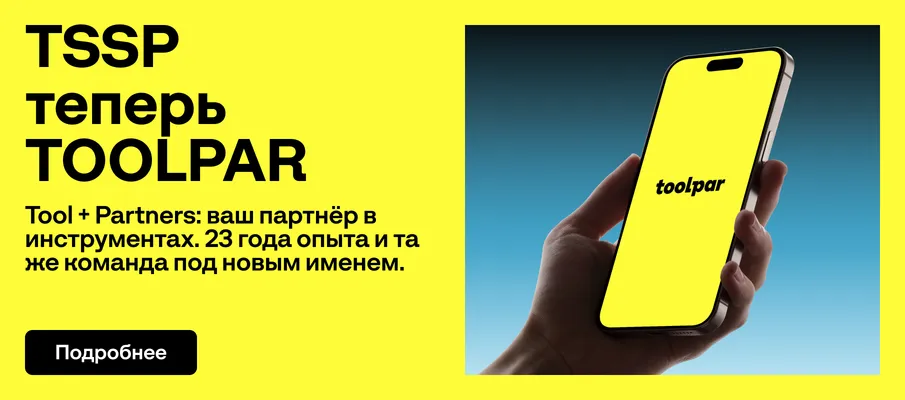 TSSP теперь TOOLPAR