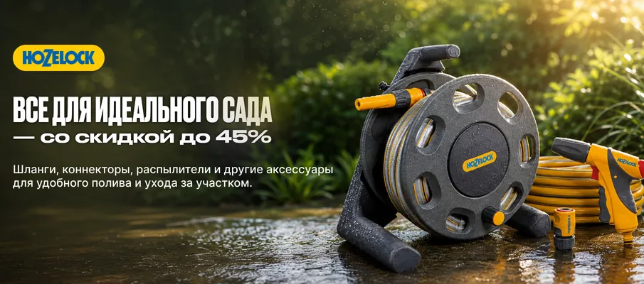HoZelock: товары для сада со скидкой до 45%