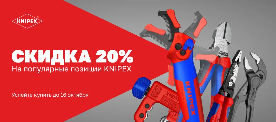 Немецкий инструмент KNIPEX теперь еще доступнее — скидка 20%!