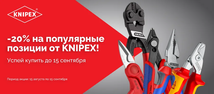 KNIPEX дешевле на 20%! Немецкое качество — по акции!