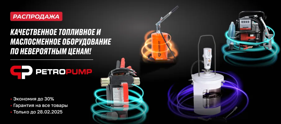 Petropump топливное и маслосменное оборудование