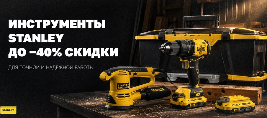 STANLEY: инструменты со скидкой до −40%