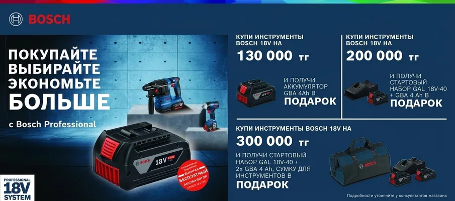 20.03.BOSCH PROFESSIONAL АКБ в подарок 