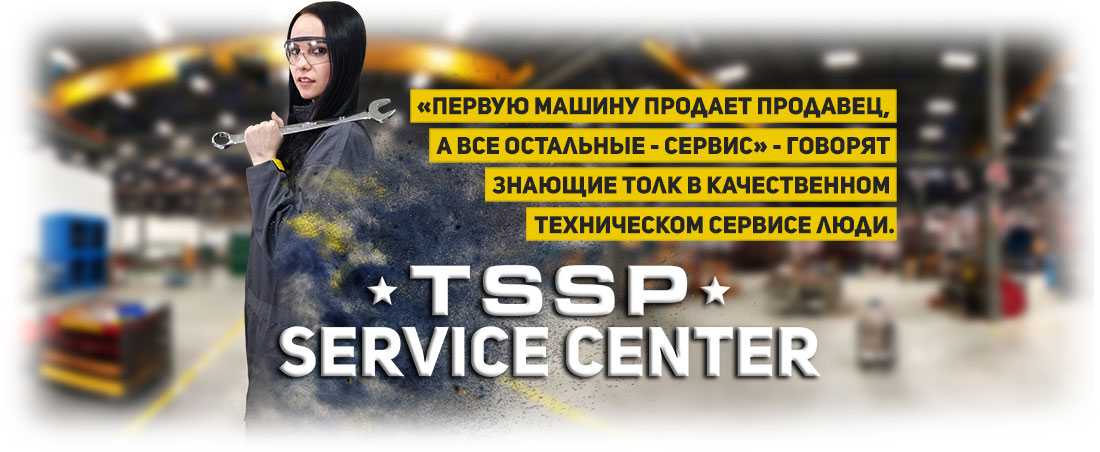 Сервисный центр ТССП
