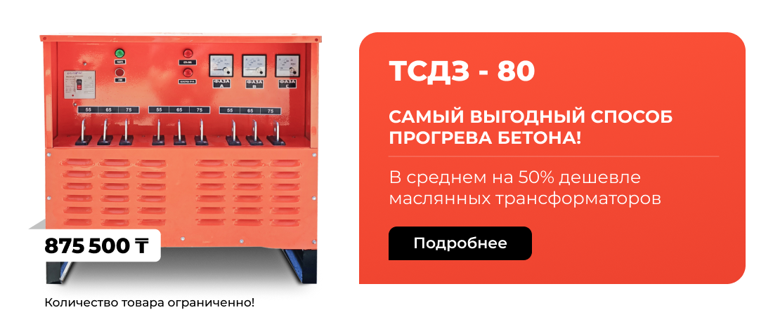 Трансформатор для прогрева бетона - ТСДЗ 80