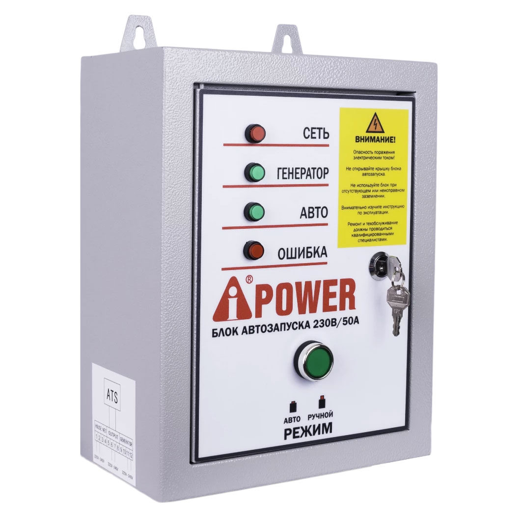 Блок автозапуска A-iPower 230В/50А для генераторов 29101